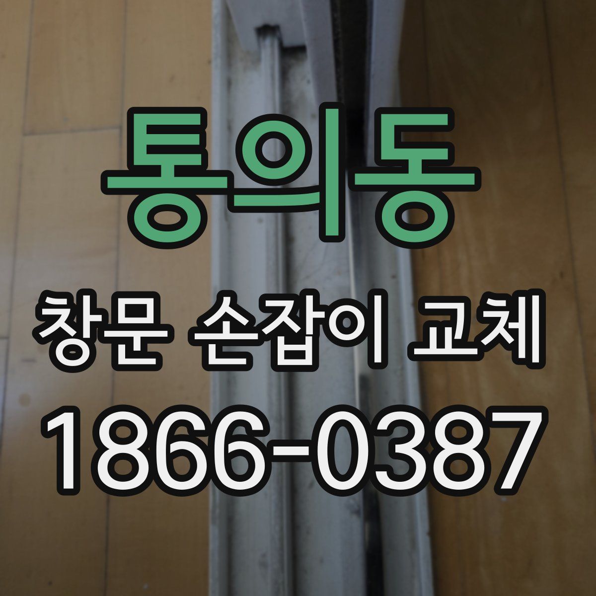 통의동 창문 손잡이 교체