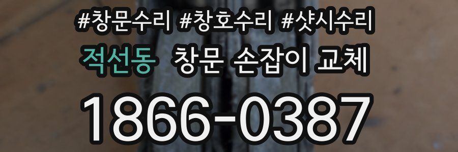 적선동 창문 손잡이 교체