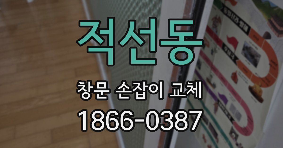 적선동 창문 손잡이 교체