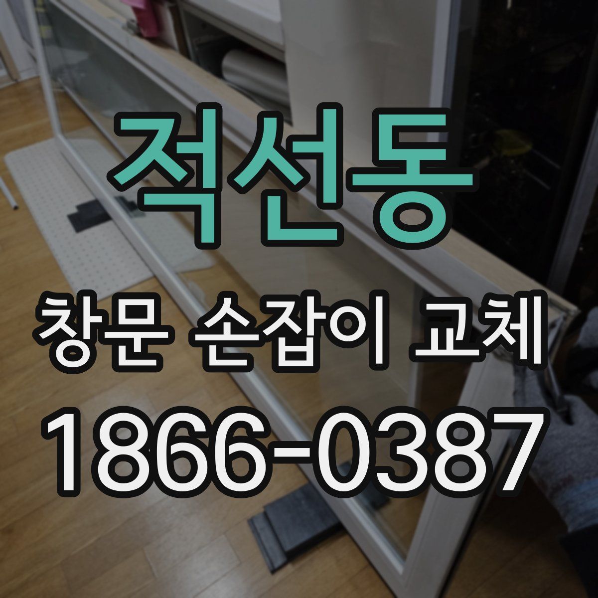 적선동 창문 손잡이 교체