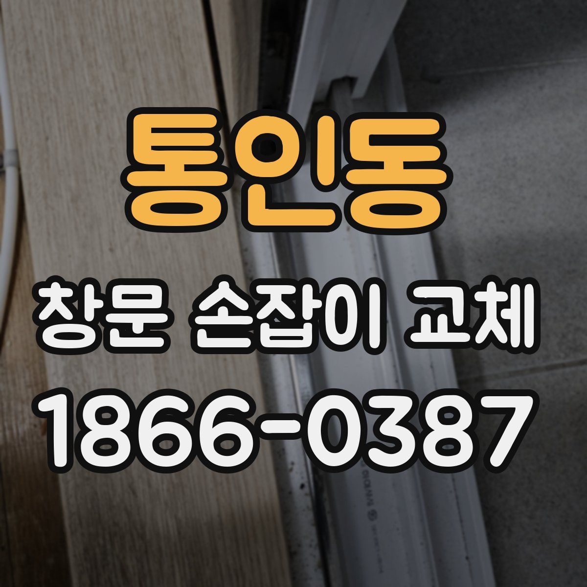 통인동 창문 손잡이 교체