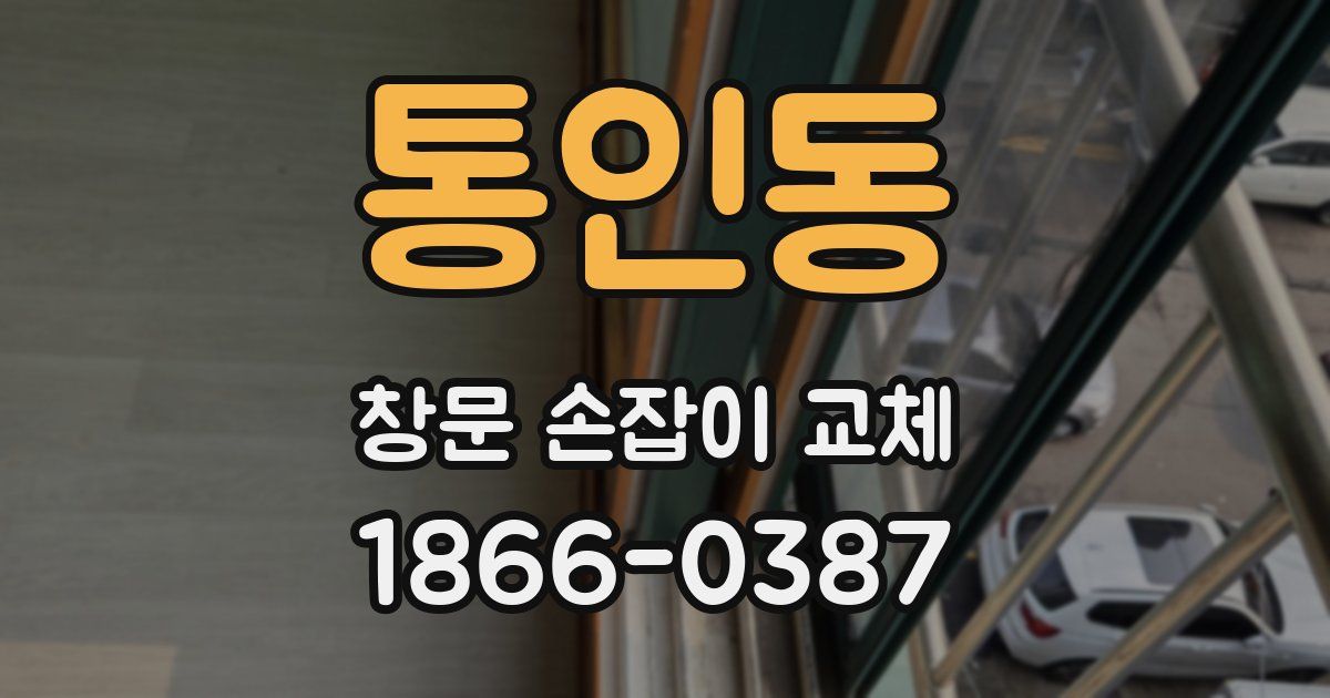 통인동 창문 손잡이 교체
