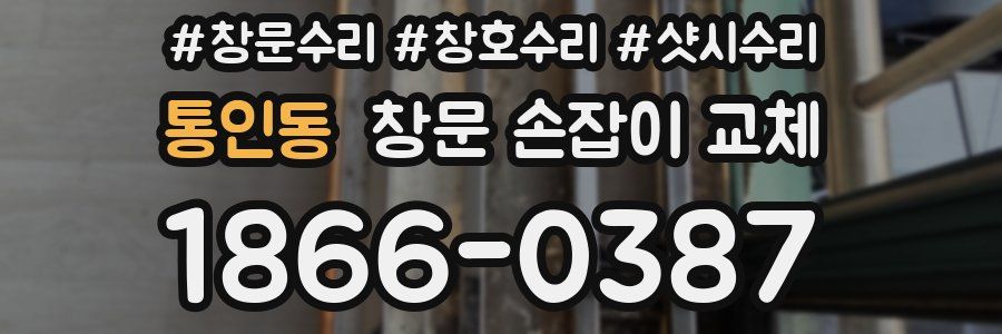 통인동 창문 손잡이 교체