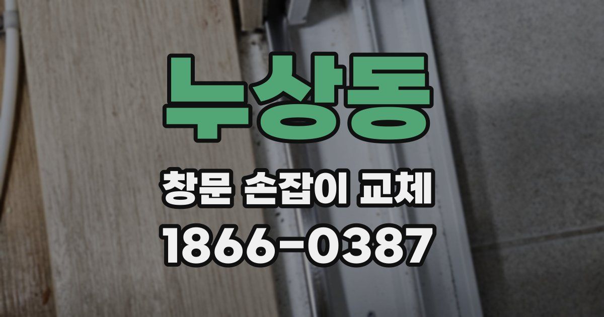 누상동 창문 손잡이 교체