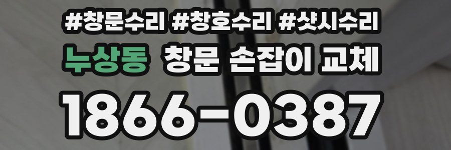 누상동 창문 손잡이 교체