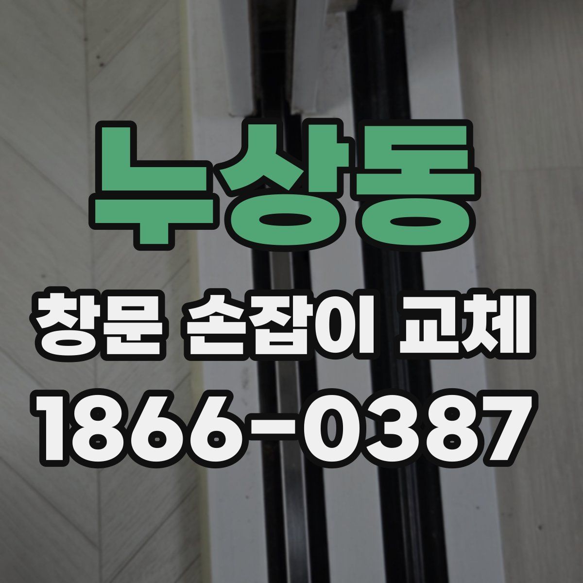 누상동 창문 손잡이 교체