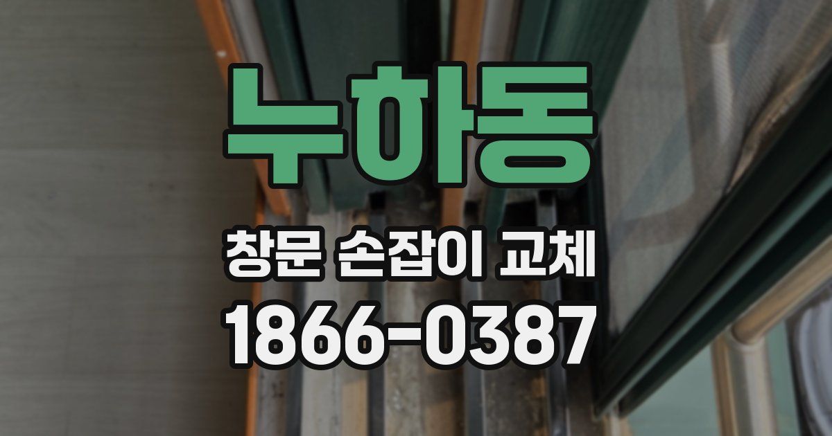 누하동 창문 손잡이 교체
