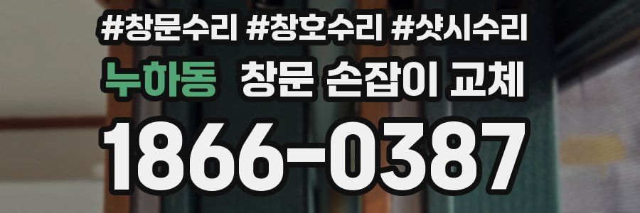 누하동 창문 손잡이 교체