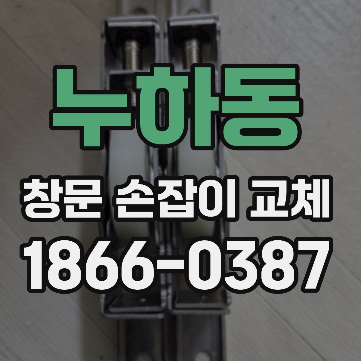 누하동 창문 손잡이 교체