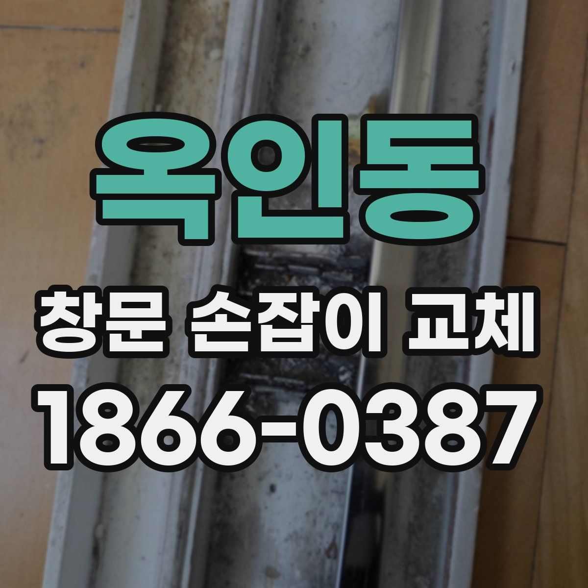 옥인동 창문 손잡이 교체