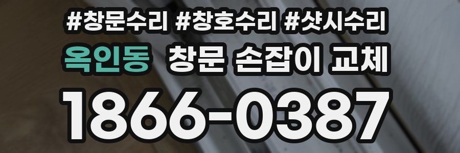옥인동 창문 손잡이 교체
