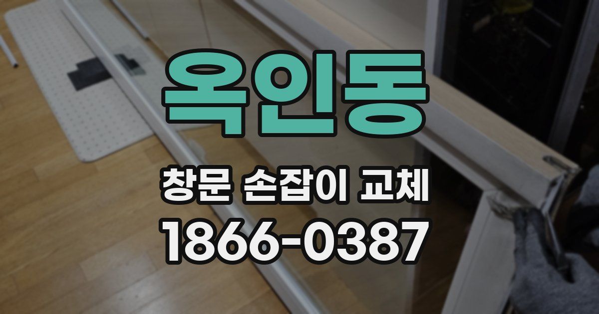 옥인동 창문 손잡이 교체
