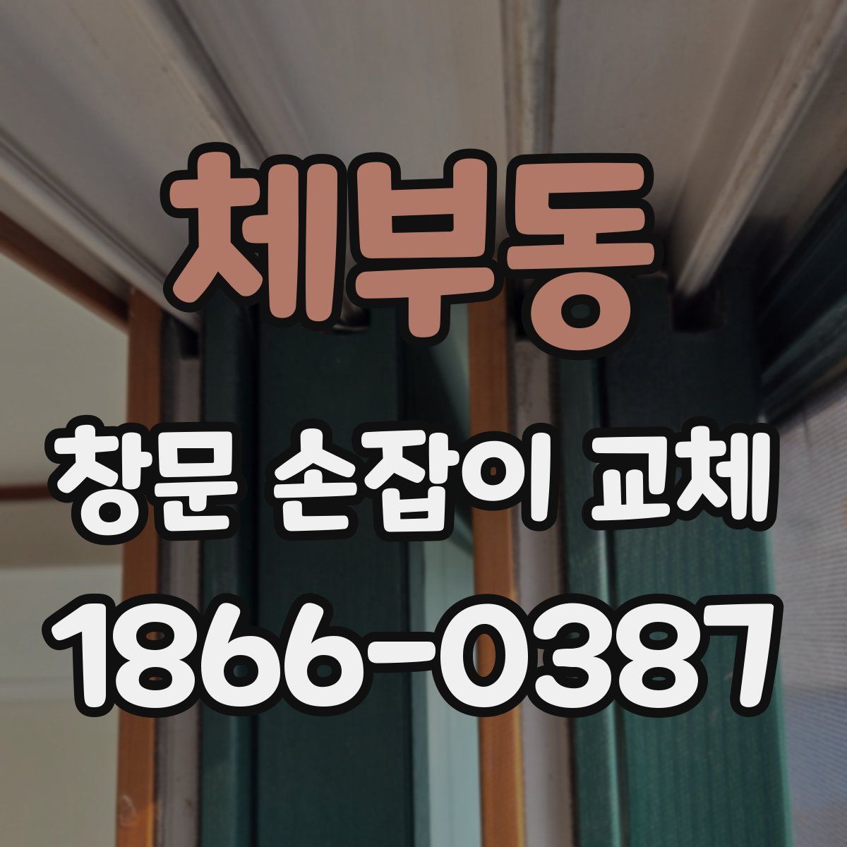 체부동 창문 손잡이 교체