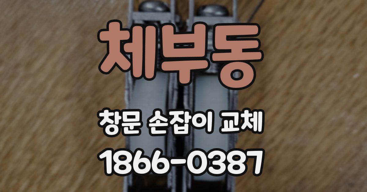 체부동 창문 손잡이 교체