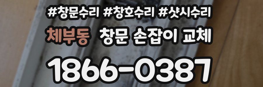 체부동 창문 손잡이 교체
