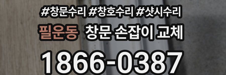 필운동 창문 손잡이 교체