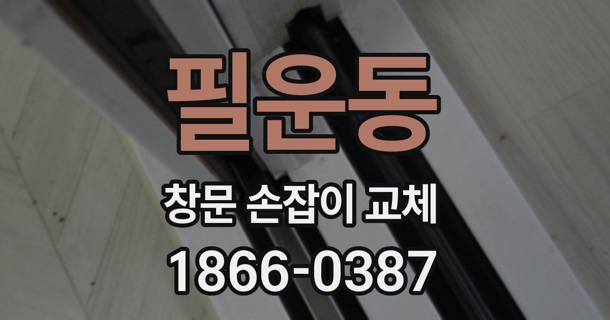 필운동 창문 손잡이 교체