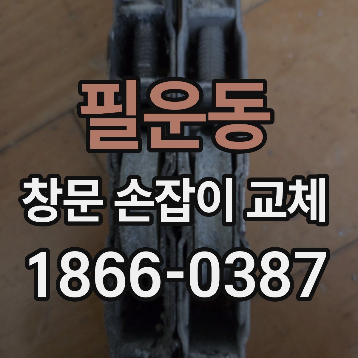 필운동 창문 손잡이 교체