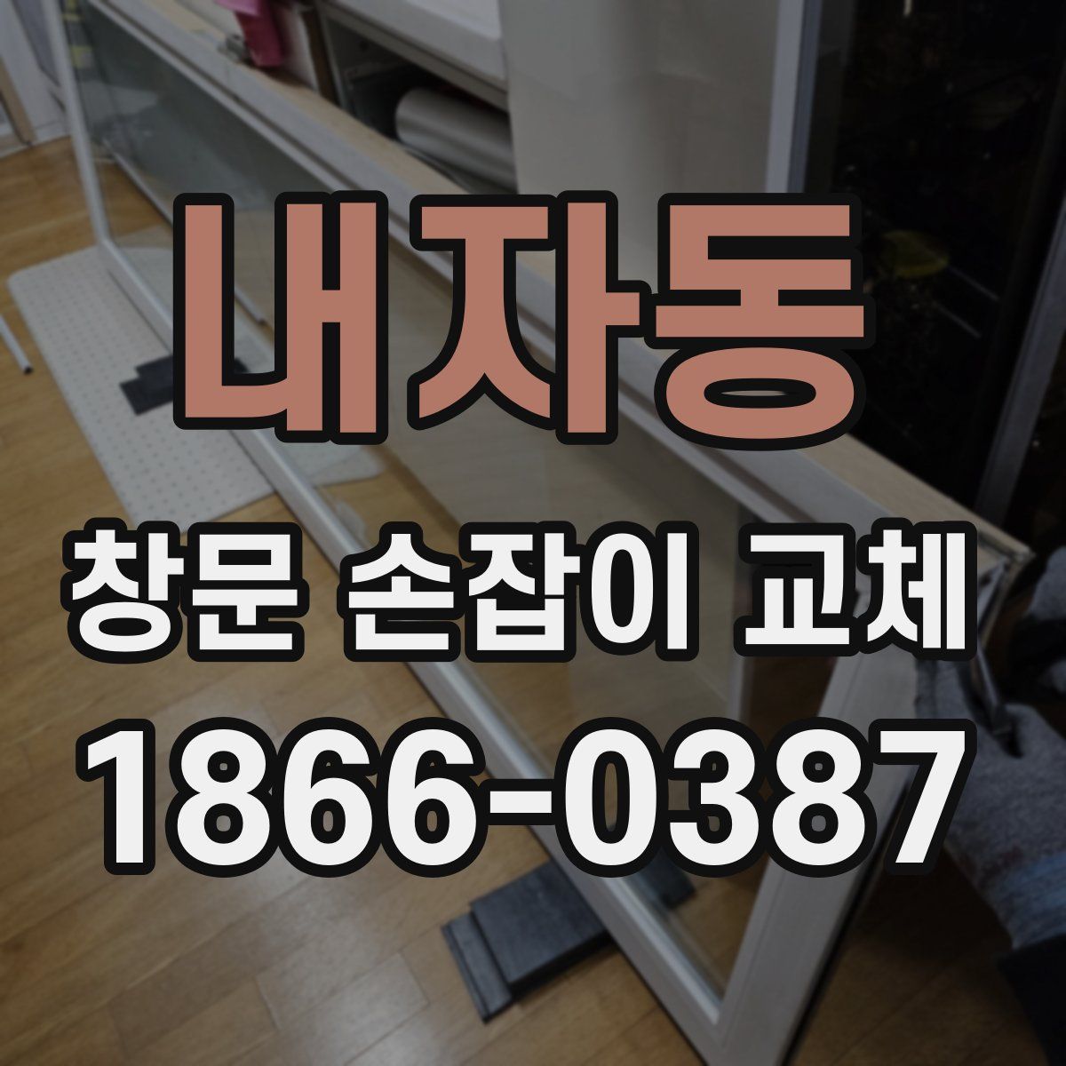 내자동 창문 손잡이 교체
