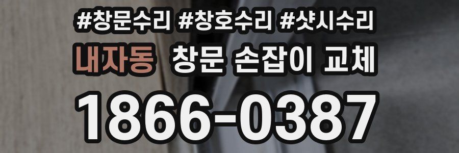 내자동 창문 손잡이 교체