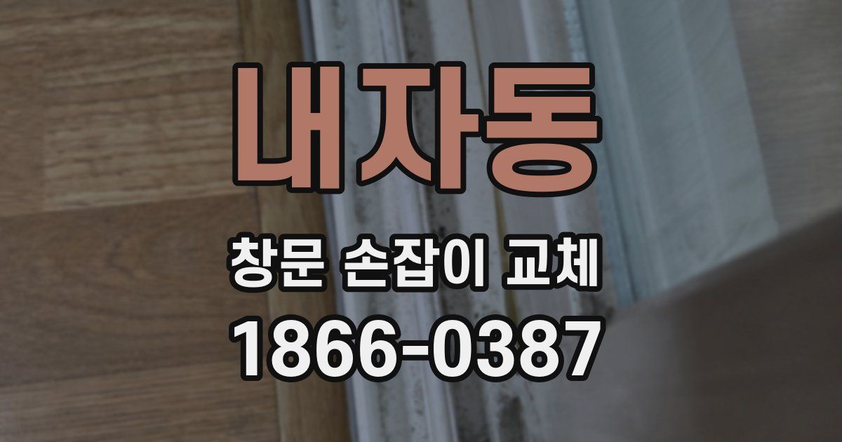 내자동 창문 손잡이 교체