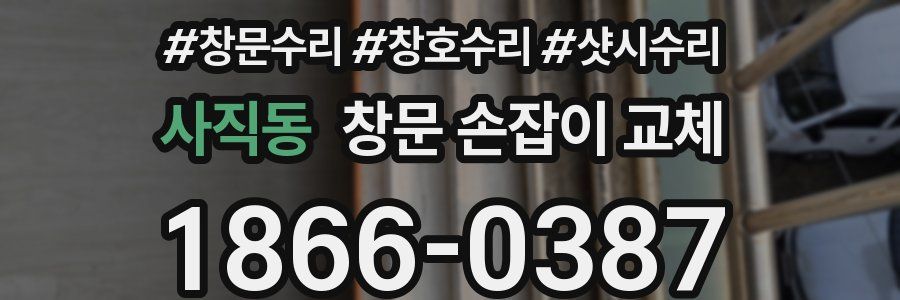 사직동 창문 손잡이 교체