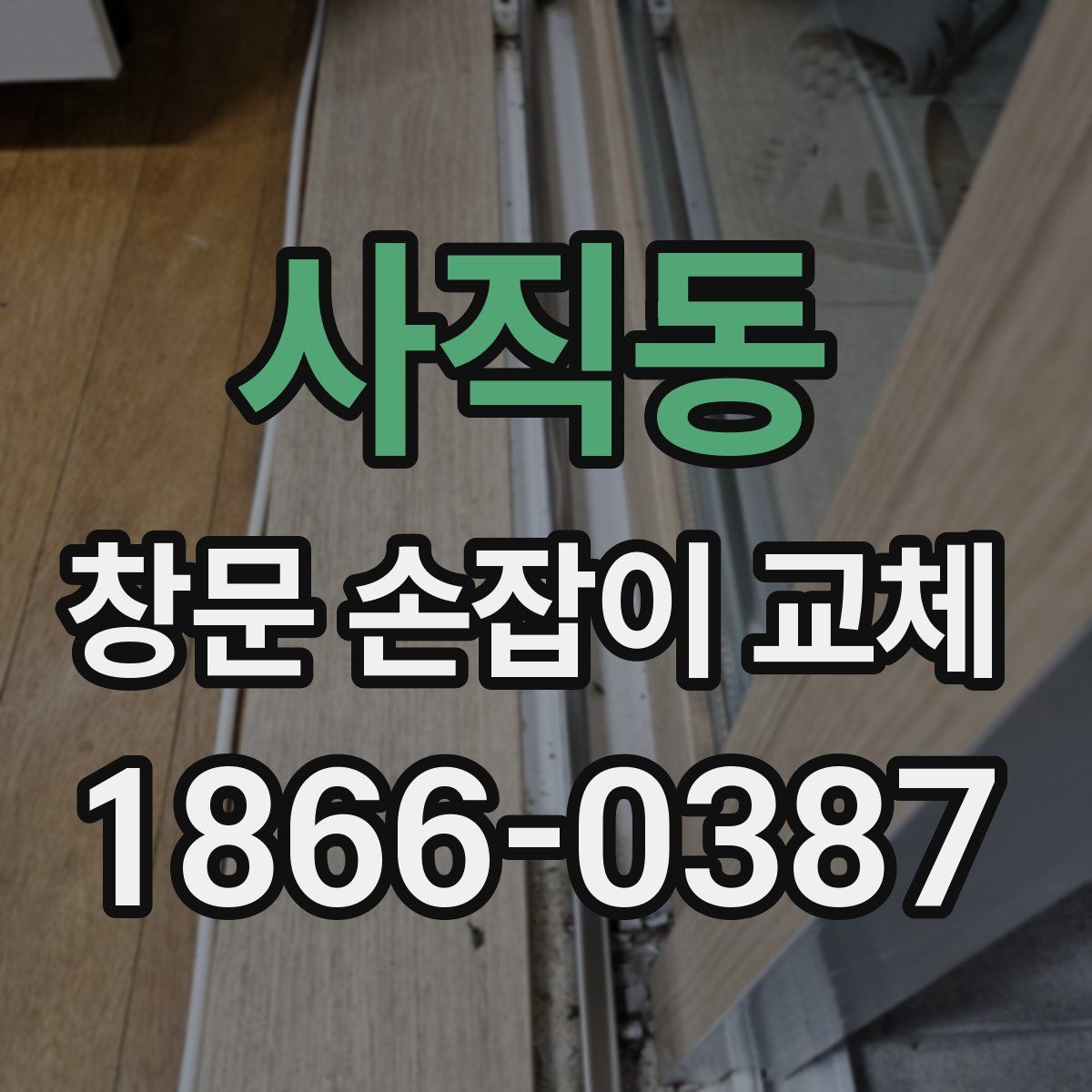 사직동 창문 손잡이 교체