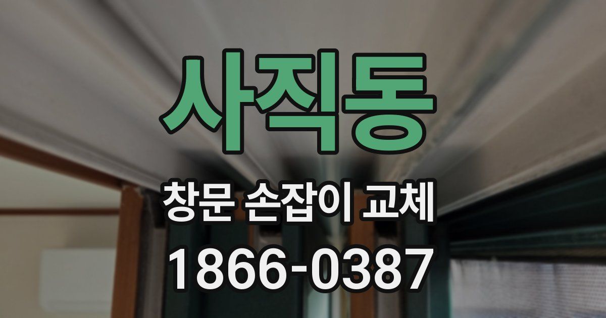 사직동 창문 손잡이 교체