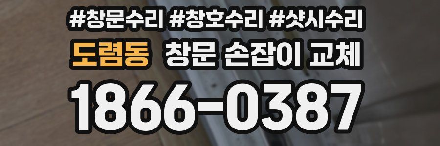 도렴동 창문 손잡이 교체