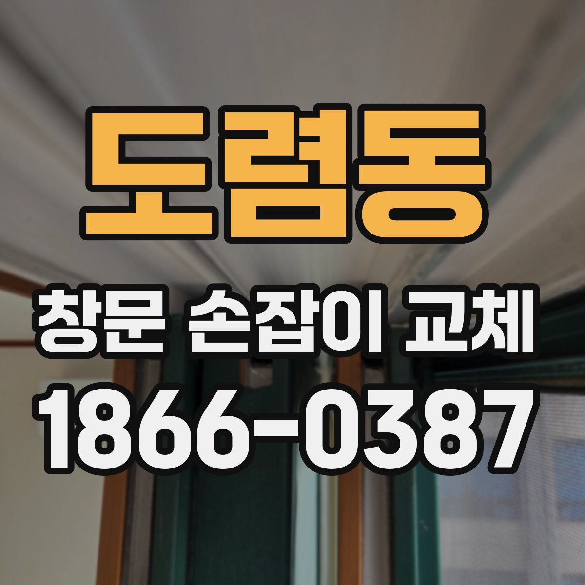 도렴동 창문 손잡이 교체