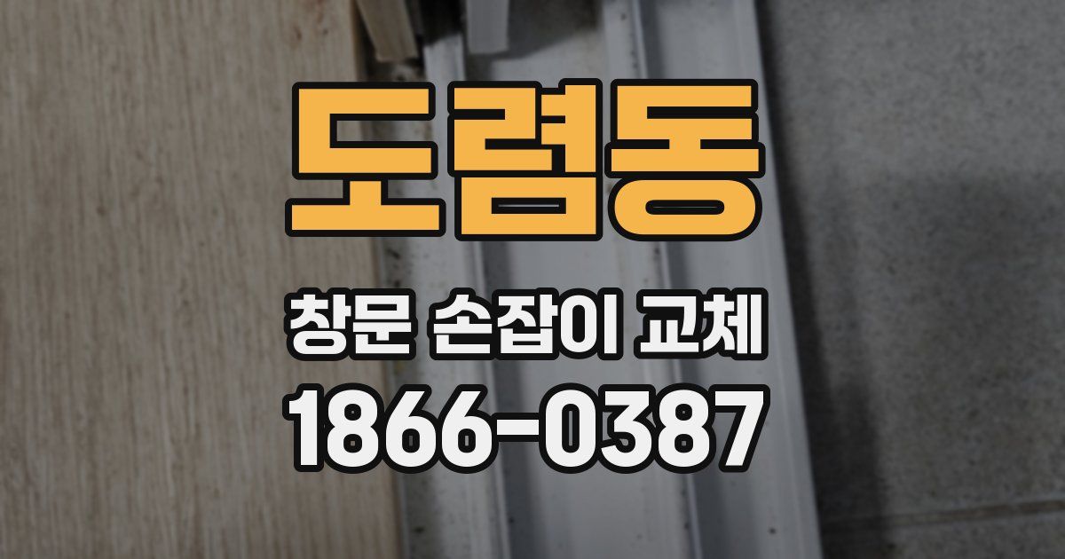 도렴동 창문 손잡이 교체