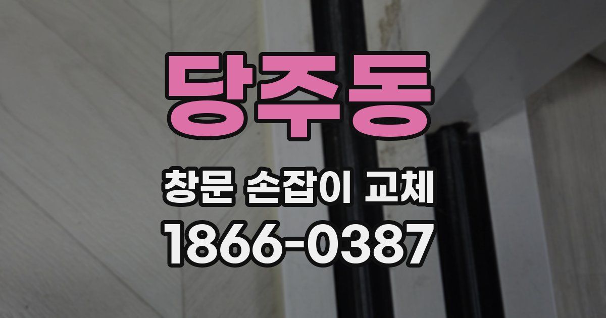당주동 창문 손잡이 교체