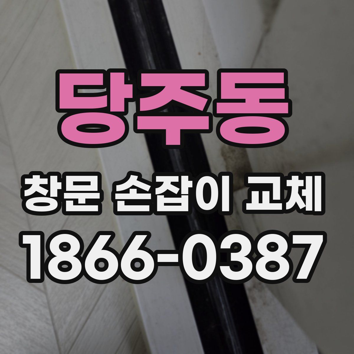 당주동 창문 손잡이 교체