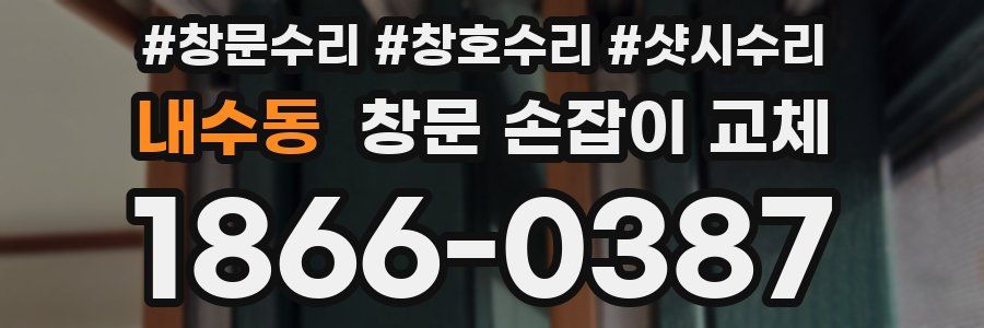 내수동 창문 손잡이 교체