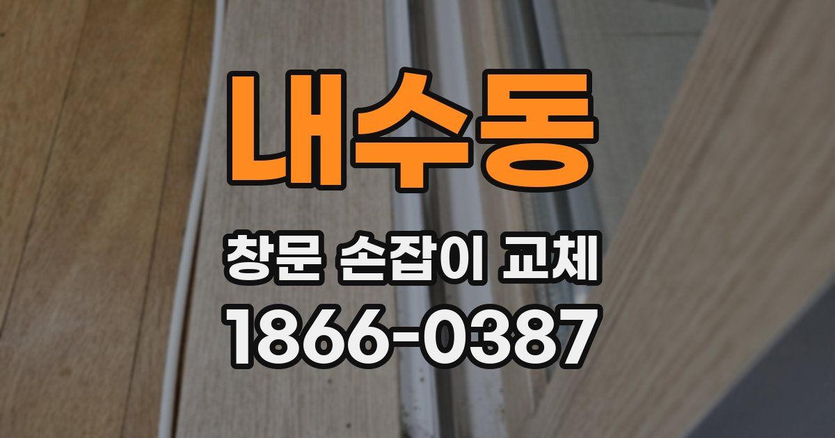 내수동 창문 손잡이 교체