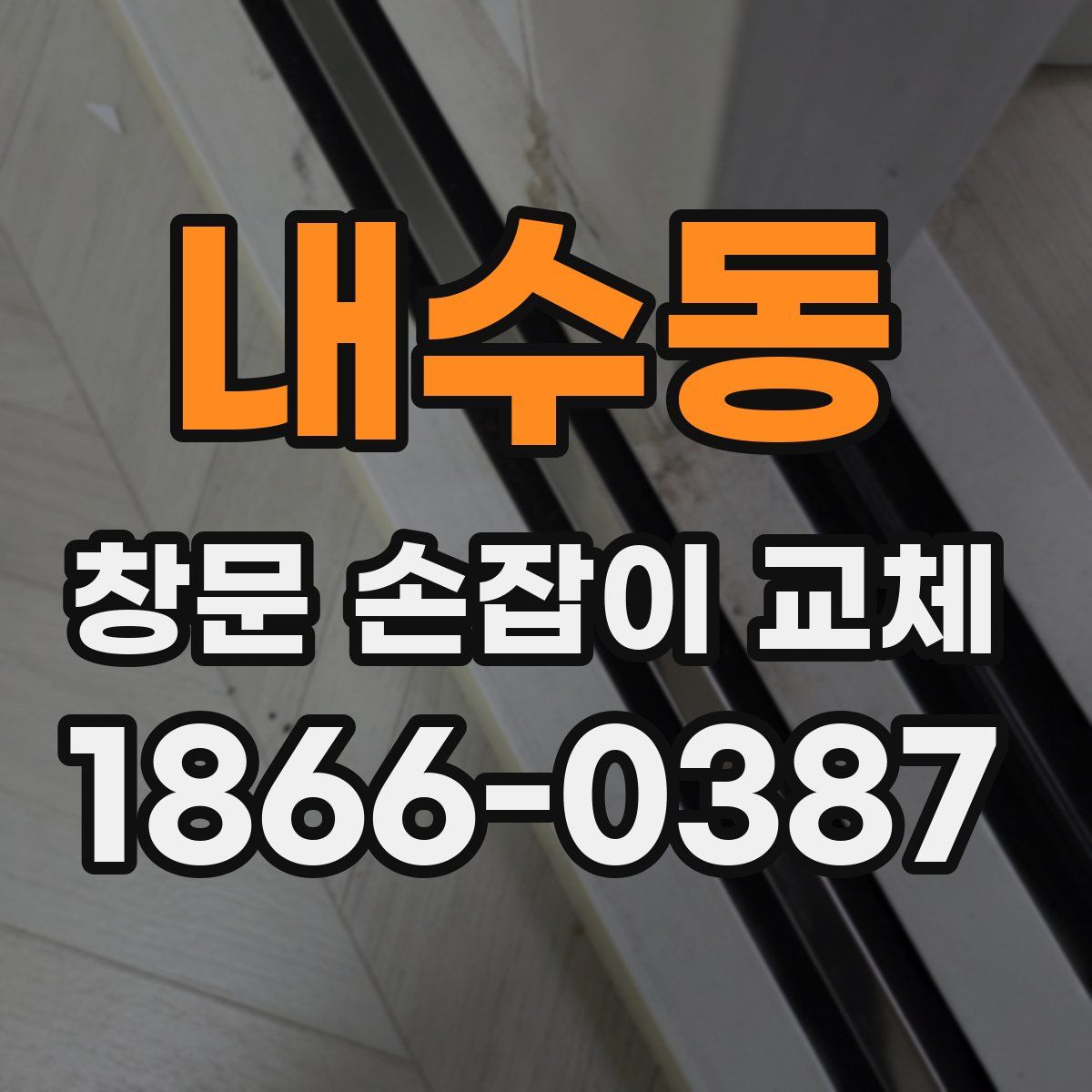 내수동 창문 손잡이 교체