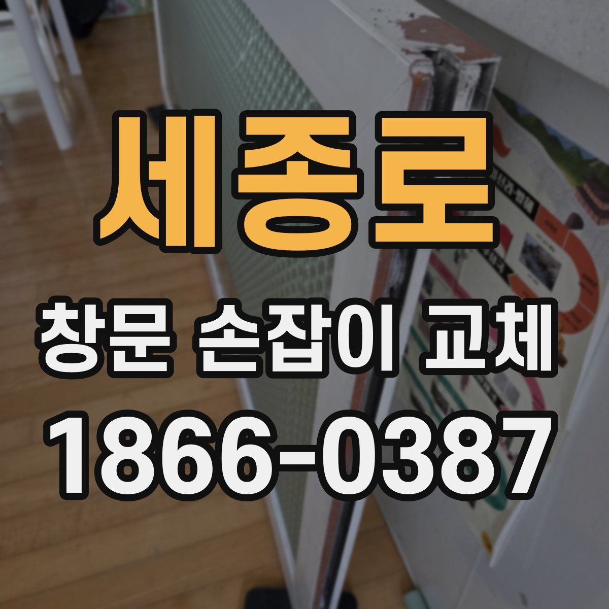세종로 창문 손잡이 교체