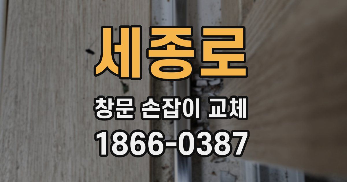 세종로 창문 손잡이 교체