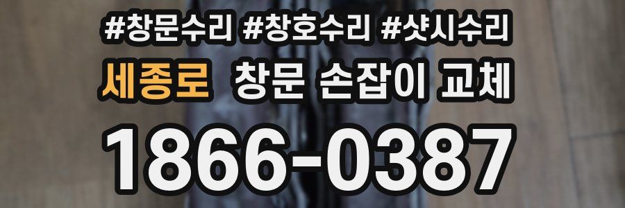 세종로 창문 손잡이 교체