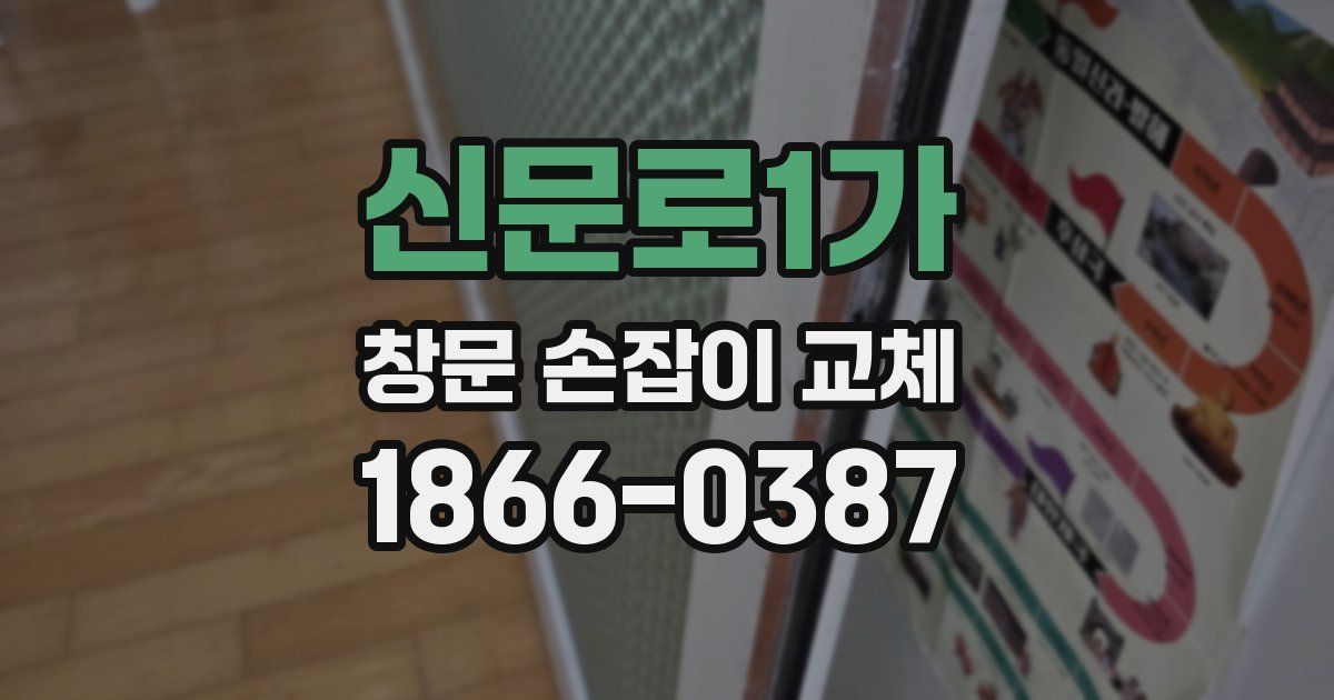 신문로1가 창문 손잡이 교체