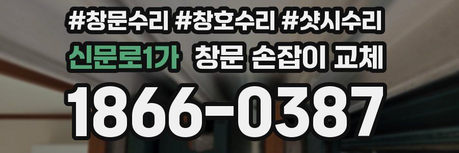 신문로1가 창문 손잡이 교체