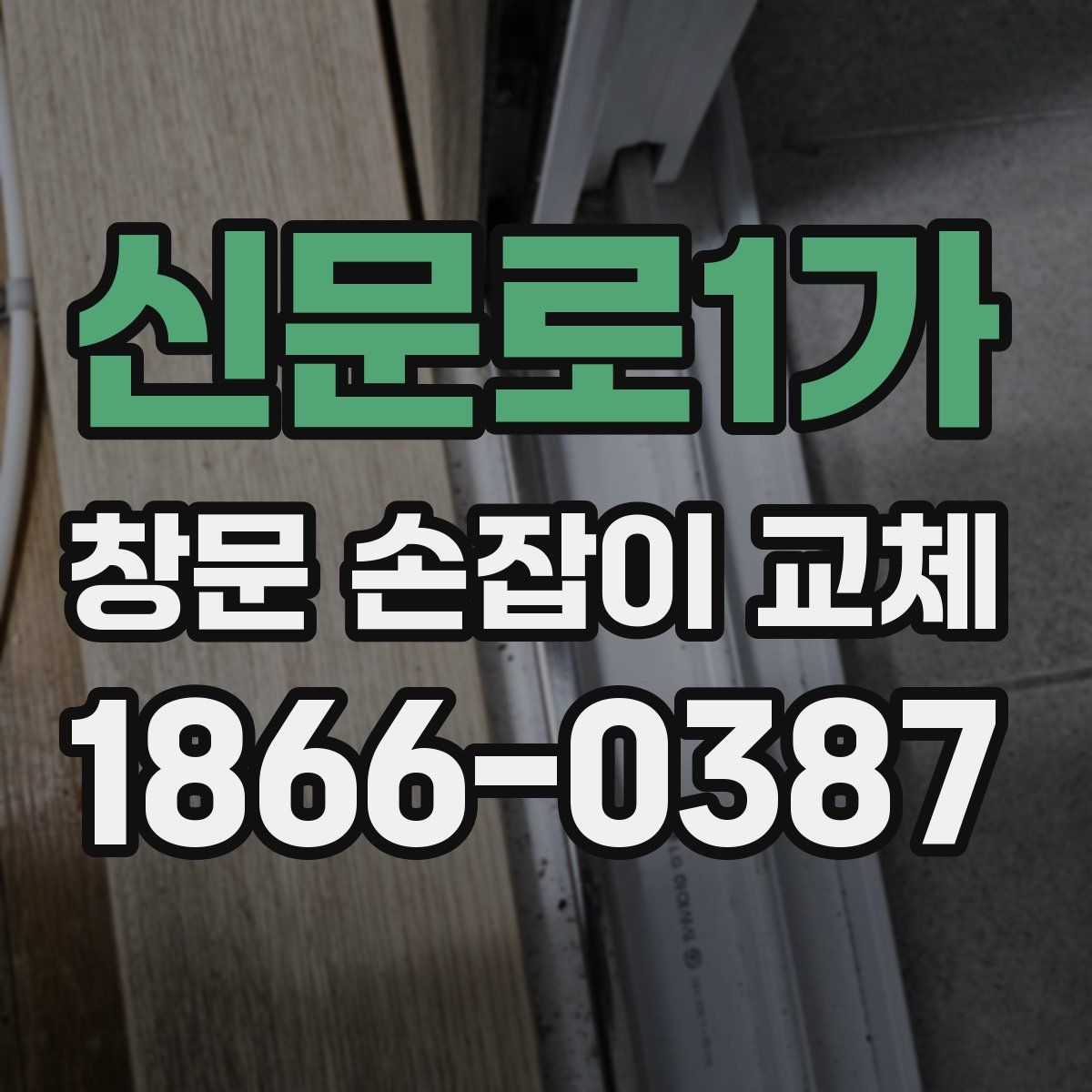 신문로1가 창문 손잡이 교체