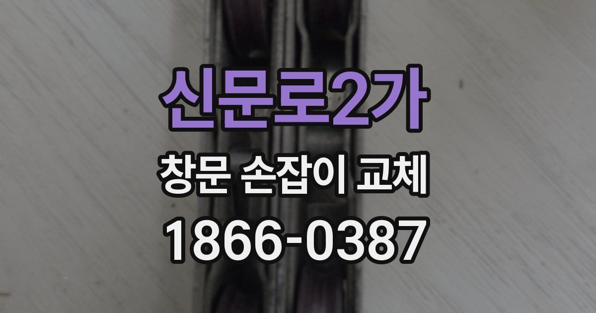 신문로2가 창문 손잡이 교체