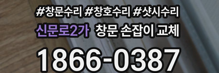 신문로2가 창문 손잡이 교체