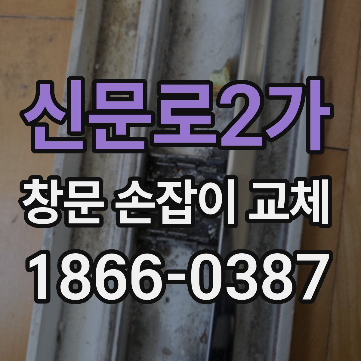 신문로2가 창문 손잡이 교체