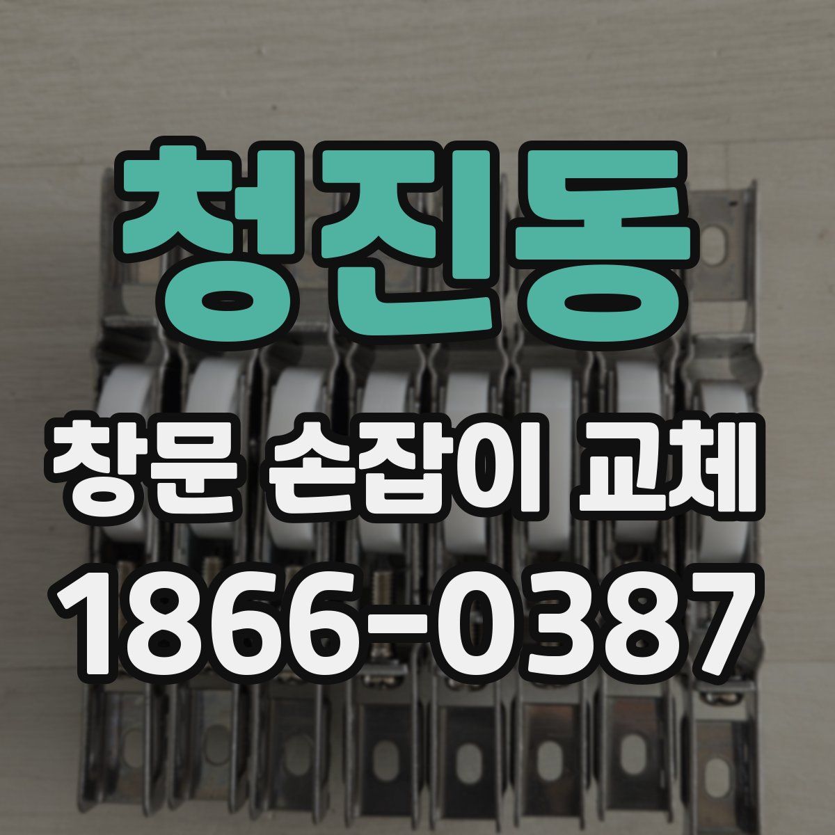 청진동 창문 손잡이 교체