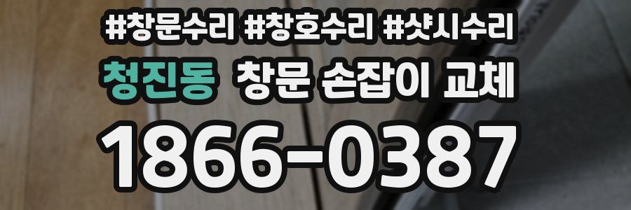 청진동 창문 손잡이 교체