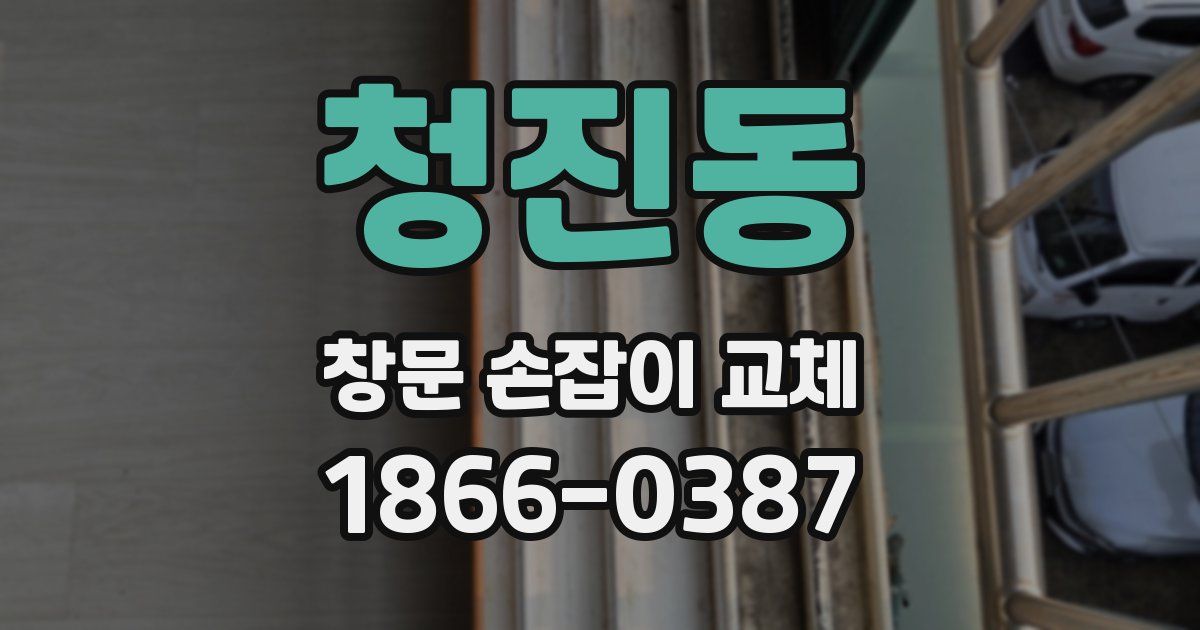 청진동 창문 손잡이 교체