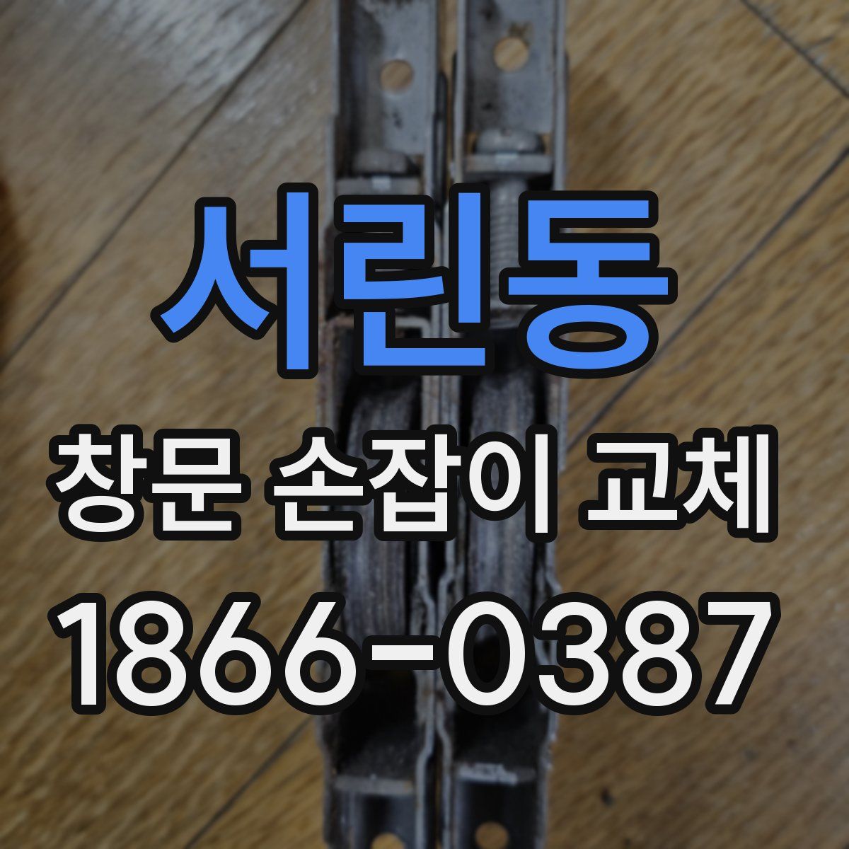 서린동 창문 손잡이 교체
