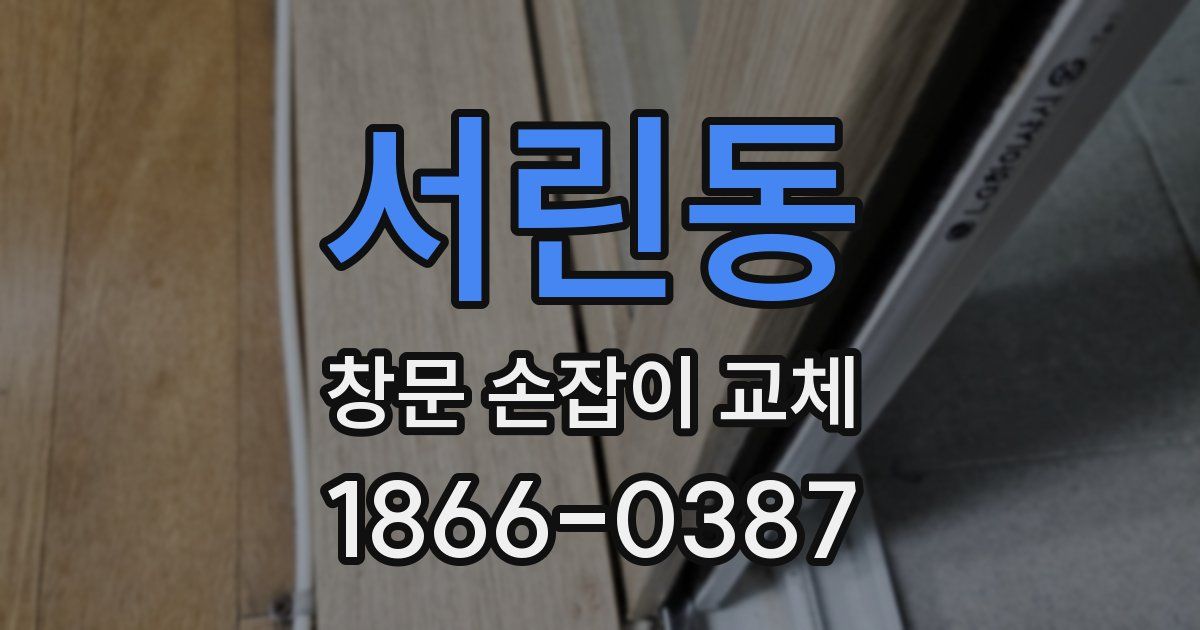 서린동 창문 손잡이 교체